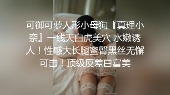 可御可萝人形小母狗『真理小奈』一线天白虎美穴 水嫩诱人！性感大长腿蜜臀黑丝无懈可击！顶级反差白富美