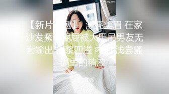 kcf9.com-萌萌小姐姐吃鸡啪啪 在家请个黑祖宗私教训练韧带 结果被大鸡吧操翻内射了 一字马操逼超舒爽