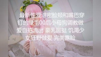   最新性爱泄密脸颊和嘴巴穿钉的绿毛00后小母狗调教做爱自拍流出 豪乳圆挺 饥渴少女狂野做爱 完美露脸