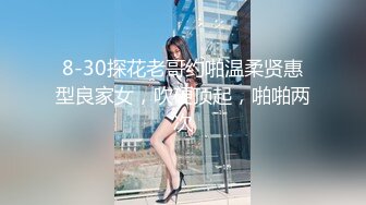 8-30探花老哥约啪温柔贤惠型良家女，吹硬顶起，啪啪两次