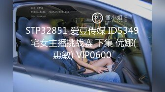 STP32851 爱豆传媒 ID5349 宅女主播挑战赛 下集 优娜(惠敏) VIP0600