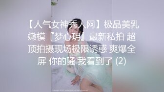 【人气女神秀人网】极品美乳嫩模『梦心玥』最新私拍 超顶拍摄现场极限诱惑 爽爆全屏 你的骚 我看到了 (2)