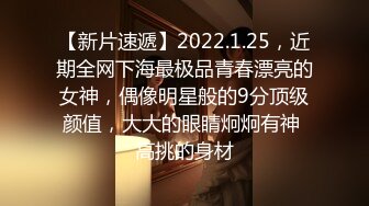 【新片速遞】2022.1.25，近期全网下海最极品青春漂亮的女神，偶像明星般的9分顶级颜值，大大的眼睛炯炯有神 高挑的身材