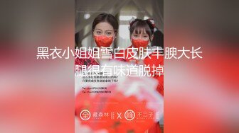 《巨乳肥臀控专属必备》极品泄欲身材！推特火爆网红00后小母狗kimheezk不雅私拍~可盐可甜各种SM啪啪调教紫薇视觉盛宴