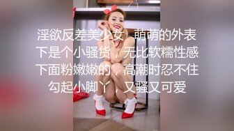 淫欲反差美少女✿萌萌的外表下是个小骚货，无比软糯性感下面粉嫩嫩的，高潮时忍不住勾起小脚丫，又骚又可爱