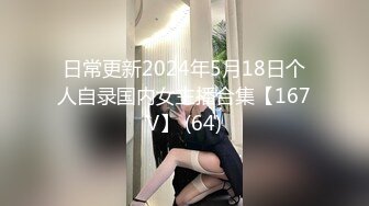 日常更新2024年5月18日个人自录国内女主播合集【167V】 (64)