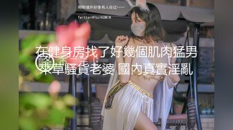 外在保守的紧身牛仔裤美女居然穿这么野的内在美