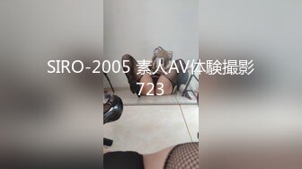 SIRO-2005 素人AV体験撮影723