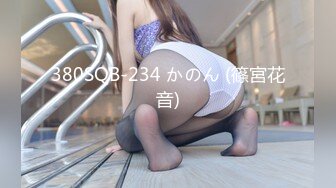 380SQB-234 かのん (篠宮花音)