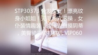 STP30373 金发美女！漂亮纹身小姐姐！无毛粉穴求操，女仆装情趣装，边操边自摸阴蒂，美臀骑乘位打桩机 VIP0600