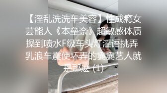 【淫乱洗洗车美容】性成瘾女芸能人《本垒奈》超敏感体质操到喷水F级车头灯淫语挑弄 乳浪车震使坏弄的嫑嫑艺人就是那麽 (1)