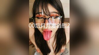 00后月月爱自慰2