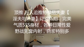 顶推 万人追推特极品夫妻【淫夫与娇妻】订阅私拍，完美气质SSS身材，各种日常性爱野战无套内射，白浆特别多