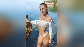 《贵在真实反差淫妻》顶级绿帽刷锅狠人完美S身材极品女神眼镜教师人妻【ZM宝儿】私拍②，调教成母狗3P紫薇白浆特多 (1)