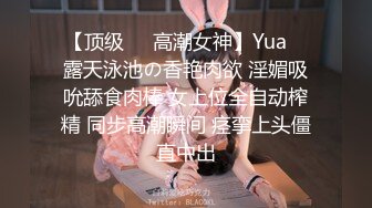 【顶级❤️高潮女神】Yua✨ 露天泳池の香艳肉欲 淫媚吸吮舔食肉棒 女上位全自动榨精 同步高潮瞬间 痉挛上头僵直中出