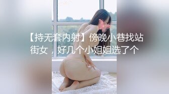 【持无套内射】傍晚小巷找站街女，好几个小姐姐选了个