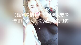 【绿帽偷情】广东风骚人妻偷情非洲黑人，沦为黑鬼的母狗。