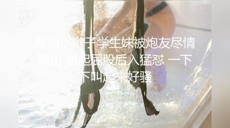 清純可愛鄰家美少女『小敏兒』美人胚反差婊 純欲的外表與放蕩的淫叫反差感超強