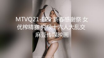 MTVQ21-EP2 新春感谢祭 女优榨精赛 究极十六人大乱交 麻豆传媒映画