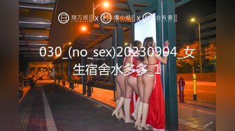 030_(no_sex)20230904_女生宿舍水多多_1