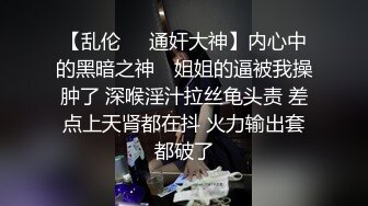 城中村失足少妇捡漏达人必须无套