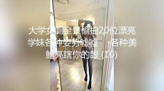 大学女厕全景偷拍20位漂亮学妹各种姿势嘘嘘❤️各种美鲍亮瞎你的眼 (10)