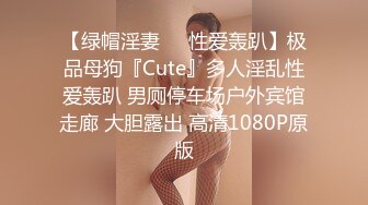 【绿帽淫妻❤️性爱轰趴】极品母狗『Cute』多人淫乱性爱轰趴 男厕停车场户外宾馆走廊 大胆露出 高清1080P原版