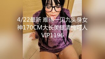 4/22最新 难得一见九头身女神170CM大长美腿清纯可人VIP1196