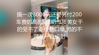   火爆全网 ED Mosaic 七夕情人节美女E奶蝶再次加码 直接一人挑战9男