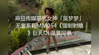 麻豆传媒豪乳女神「吴梦梦」无套系列MM054《强制射精》巨乳OL强暴同事