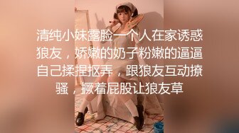 清纯小妹露脸一个人在家诱惑狼友，娇嫩的奶子粉嫩的逼逼自己揉捏抠弄，跟狼友互动撩骚，撅着屁股让狼友草