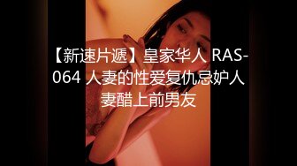 【新速片遞】皇家华人 RAS-064 人妻的性爱复仇忌妒人妻醋上前男友