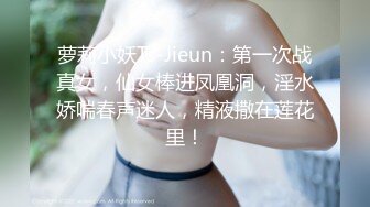 下药迷翻漂亮的美女同事带回酒店把她操醒竟然主动求操