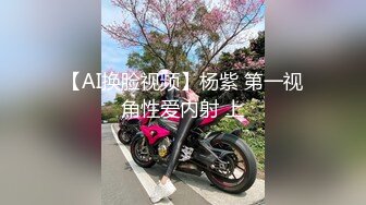 【AI换脸视频】杨紫 第一视角性爱内射 上