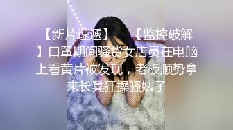 【新片速遞】  ✨【监控破解】口罩期间骚货女店员在电脑上看黄片被发现，老板顺势拿来长凳狂操骚婊子