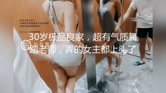 30岁极品良家，超有气质舞蹈老师，弄的女主都上头了