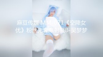 麻豆传媒 MM-071《空降女优》粉丝无套爆射骚B-吴梦梦