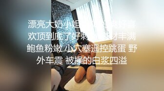 【最新❤️女神流出】极品泄露高颜值的大学生小姐姐秒变母狗 被大鸡巴干的求饶 无毛大肥逼 叫声超级销魂 高清1080P版