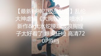 天然巨乳御姐 揉G奶豪乳自慰【爆乳巨臀性虐】道具抽插~吃鸡深喉 骑乘位无套啪啪【33v】 (18)