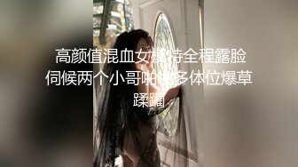  高颜值混血女模特全程露脸伺候两个小哥啪啪多体位爆草蹂躏