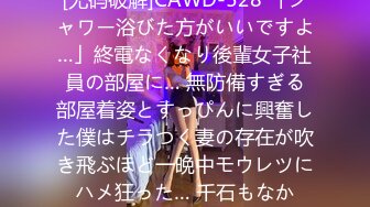 [无码破解]CAWD-528 「シャワー浴びた方がいいですよ…」終電なくなり後輩女子社員の部屋に… 無防備すぎる部屋着姿とすっぴんに興奮した僕はチラつく妻の存在が吹き飛ぶほど一晩中モウレツにハメ狂った… 千石もなか