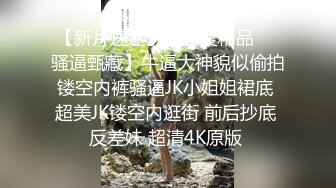 极品反差小女友被曝光表面斯斯文文的其实是一个骚货 (1).MOV