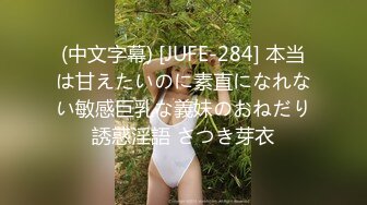 (中文字幕) [JUFE-284] 本当は甘えたいのに素直になれない敏感巨乳な義妹のおねだり誘惑淫語 さつき芽衣