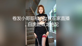 卷发小哥哥和小女友在家直播，白虎配青龙绝配