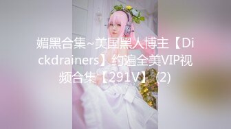 《百度云泄密》小伙酒店约炮美女同事首次尝试进入她的屁眼