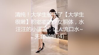 清纯！大学生被干了【大学生很嫩】粉嘟嘟的少女胴体，水汪汪的小逼逼，让人流口水~无套啪啪 (4)