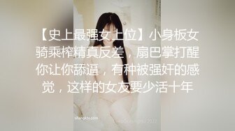 【史上最强女上位】小身板女骑乘榨精真反差，扇巴掌打醒你让你舔逼，有种被强奸的感觉，这样的女友要少活十年