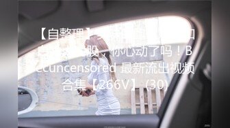 【新速片遞】 【超顶❤️推特大神】黑椒盖饭✨ 调教极品椰乳JK女高 捆绑跳蛋玩弄蹂躏 浓密阴毛性欲爆表 爆操女奴肉便器榨精