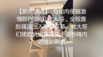 【露出记】伪娘母狗公厕刺激露出