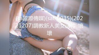 (sa國際傳媒)(sat-0035)(20221207)調教新人美女房仲-壞壞